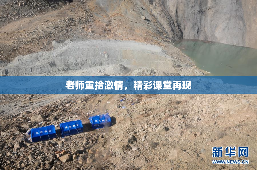 老师重拾激情，精彩课堂再现