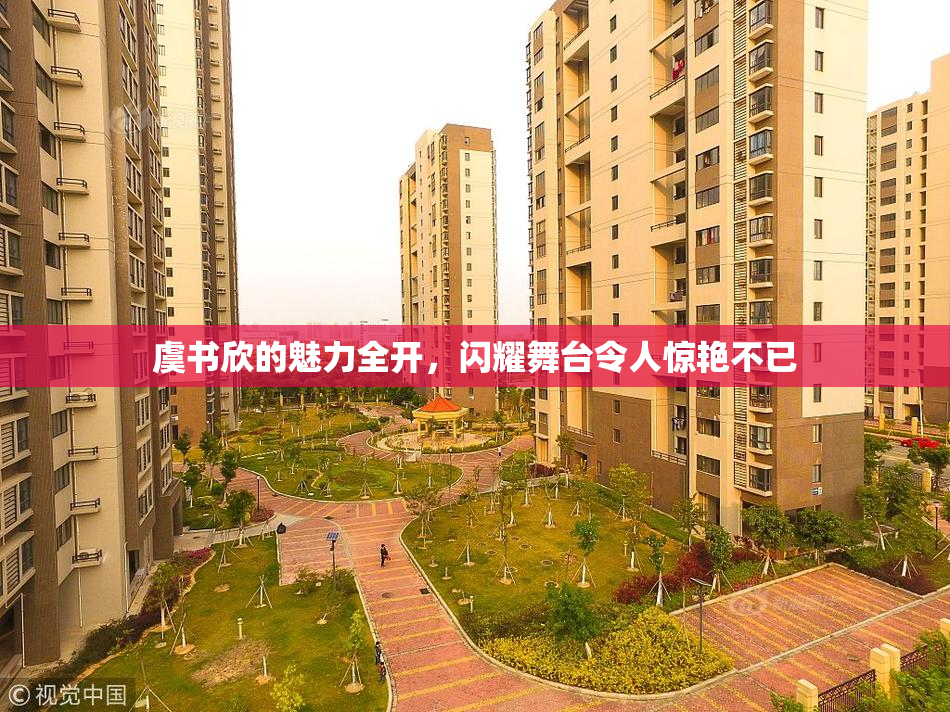 虞书欣的魅力全开，闪耀舞台令人惊艳不已