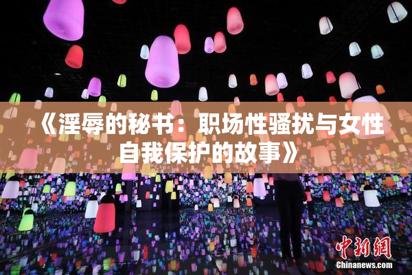 《淫辱的秘书：职场性骚扰与女性自我保护的故事》