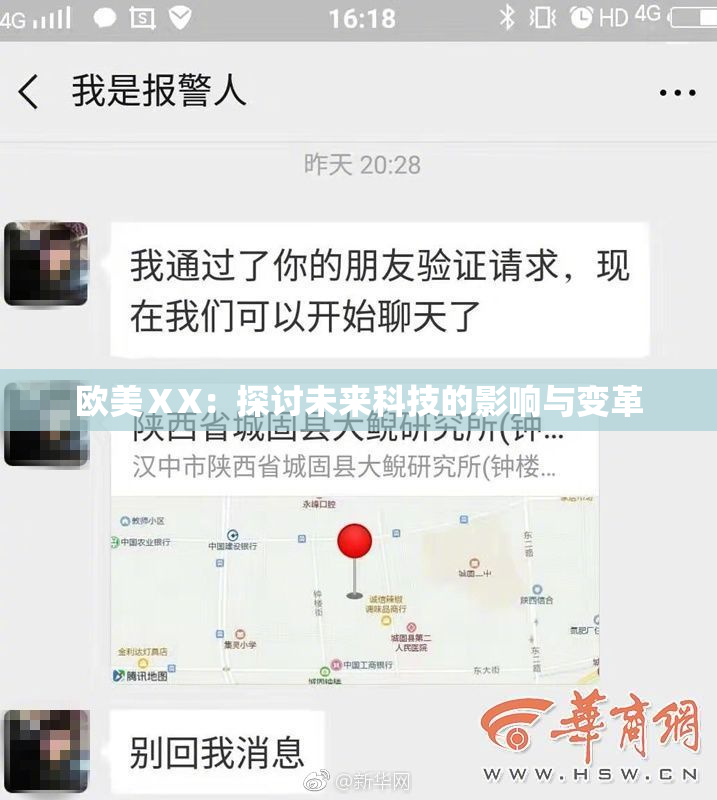 欧美ⅩX：探讨未来科技的影响与变革