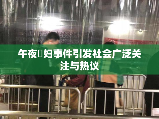 午夜婬妇事件引发社会广泛关注与热议