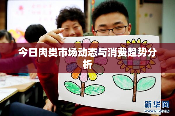 今日肉类市场动态与消费趋势分析