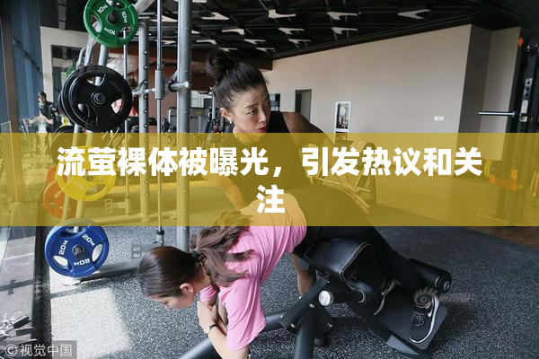 流萤裸体被曝光，引发热议和关注
