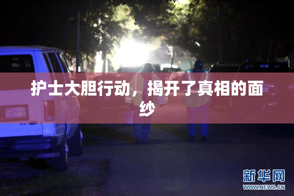 护士大胆行动，揭开了真相的面纱