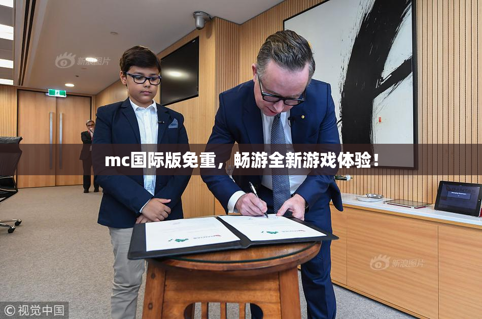 mc国际版免重，畅游全新游戏体验！