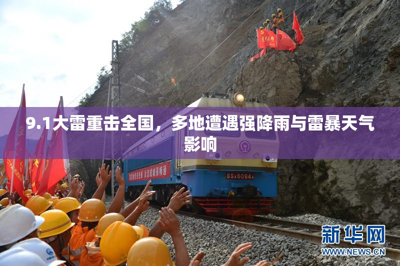 9.1大雷重击全国，多地遭遇强降雨与雷暴天气影响