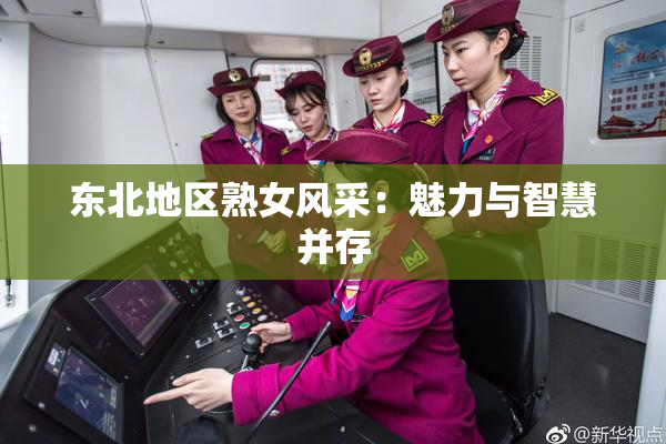 东北地区熟女风采：魅力与智慧并存
