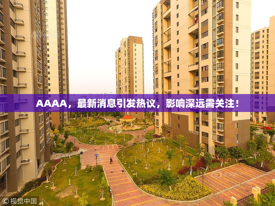 AAAA，最新消息引发热议，影响深远需关注！