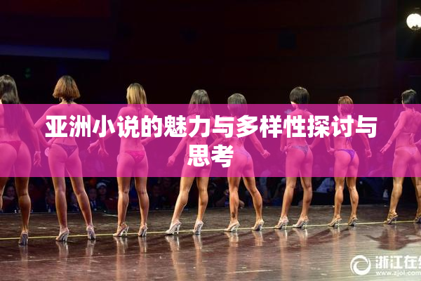 亚洲小说的魅力与多样性探讨与思考
