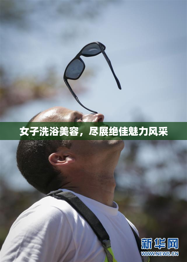 女子洗浴美容，尽展绝佳魅力风采