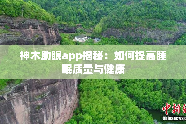 神木助眠app揭秘：如何提高睡眠质量与健康