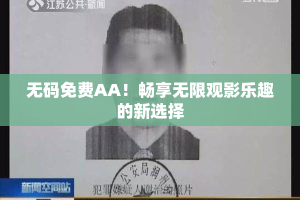 无码免费AA！畅享无限观影乐趣的新选择
