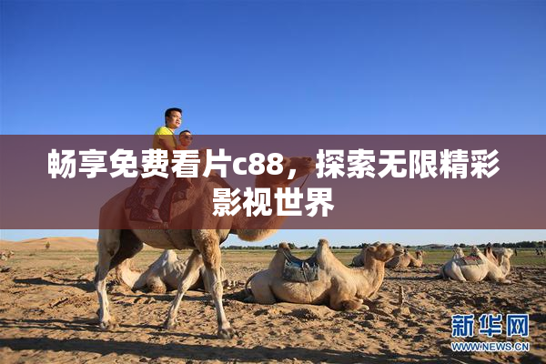畅享免费看片c88，探索无限精彩影视世界