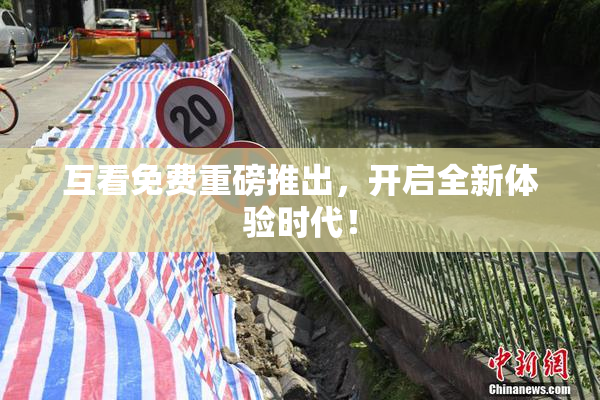 互看免费重磅推出，开启全新体验时代！