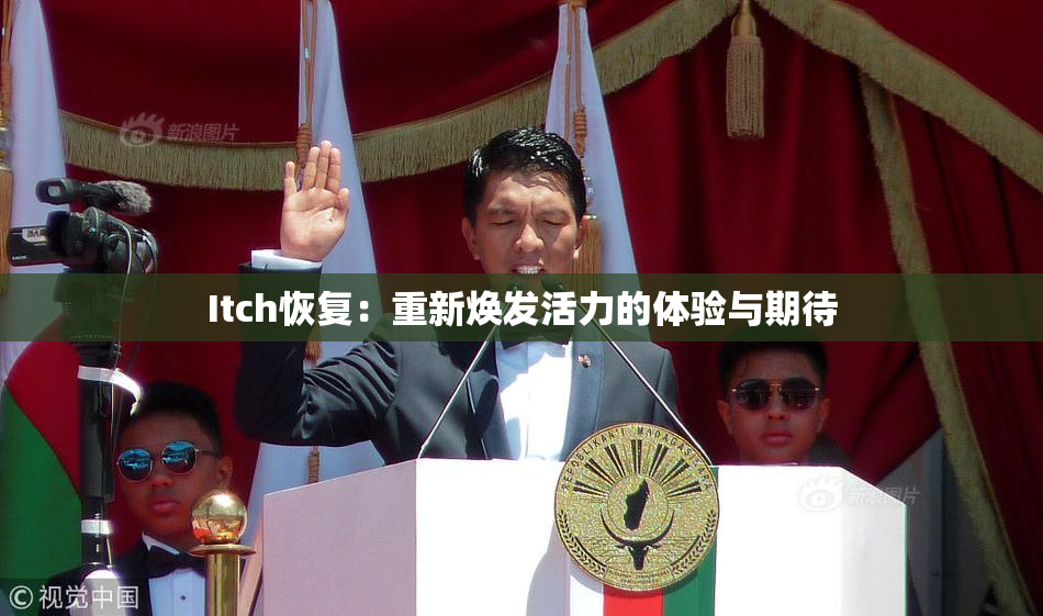 Itch恢复：重新焕发活力的体验与期待