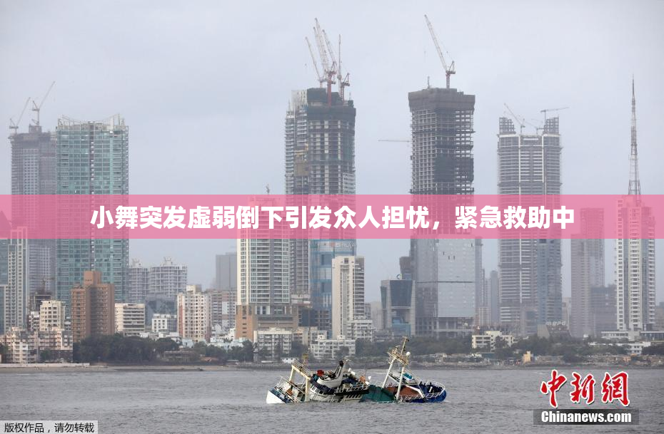 小舞突发虚弱倒下引发众人担忧，紧急救助中