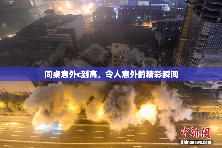 同桌意外c到高，令人意外的精彩瞬间