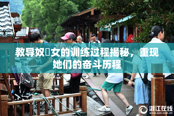 教导奴隸女的训练过程揭秘，重现她们的奋斗历程
