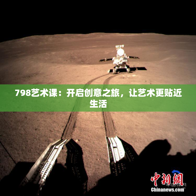 798艺术课：开启创意之旅，让艺术更贴近生活