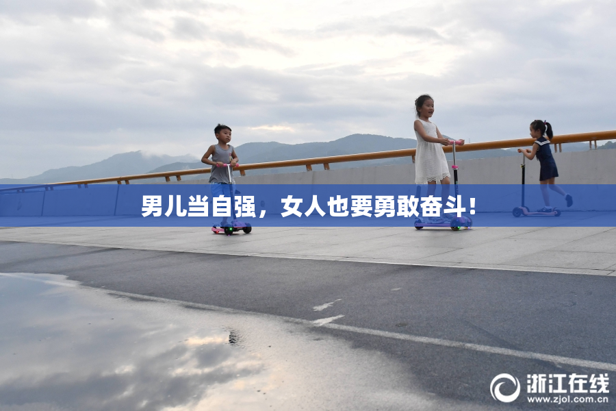 男儿当自强，女人也要勇敢奋斗！