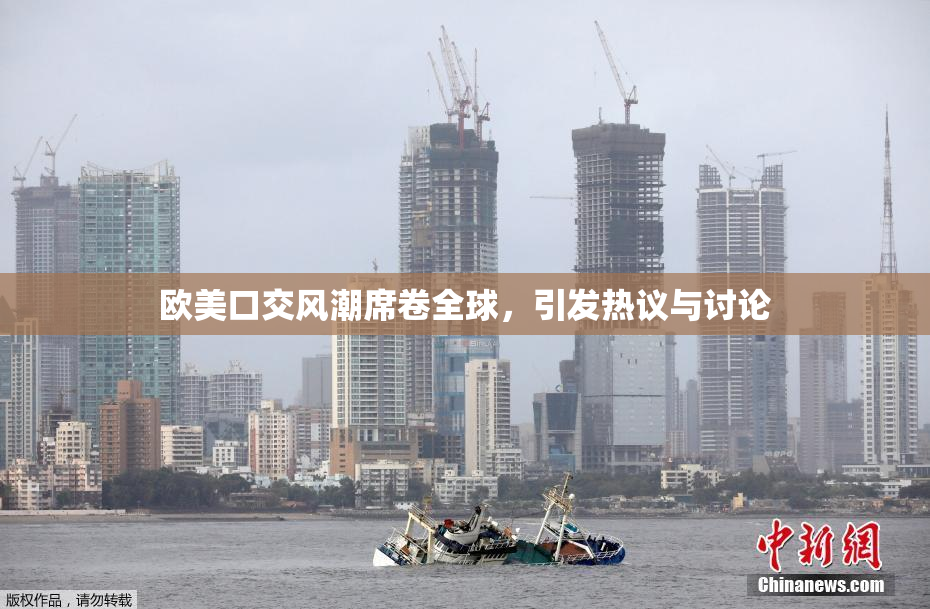 欧美口交风潮席卷全球，引发热议与讨论