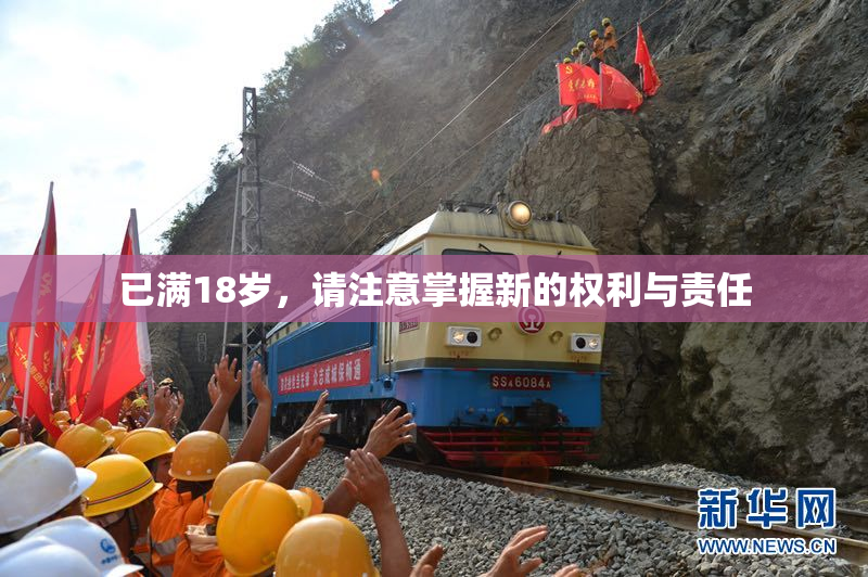 已满18岁，请注意掌握新的权利与责任
