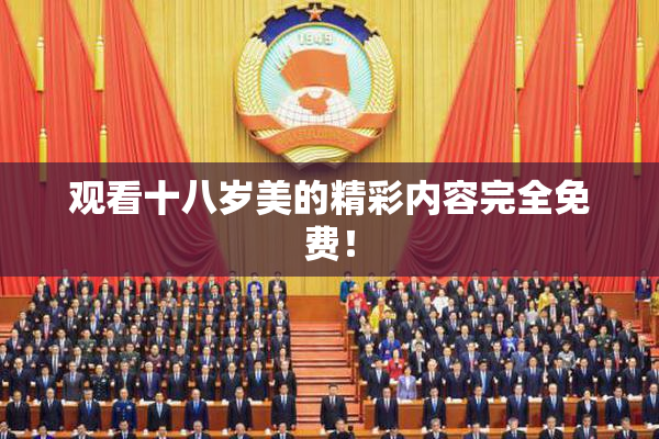 观看十八岁美的精彩内容完全免费！