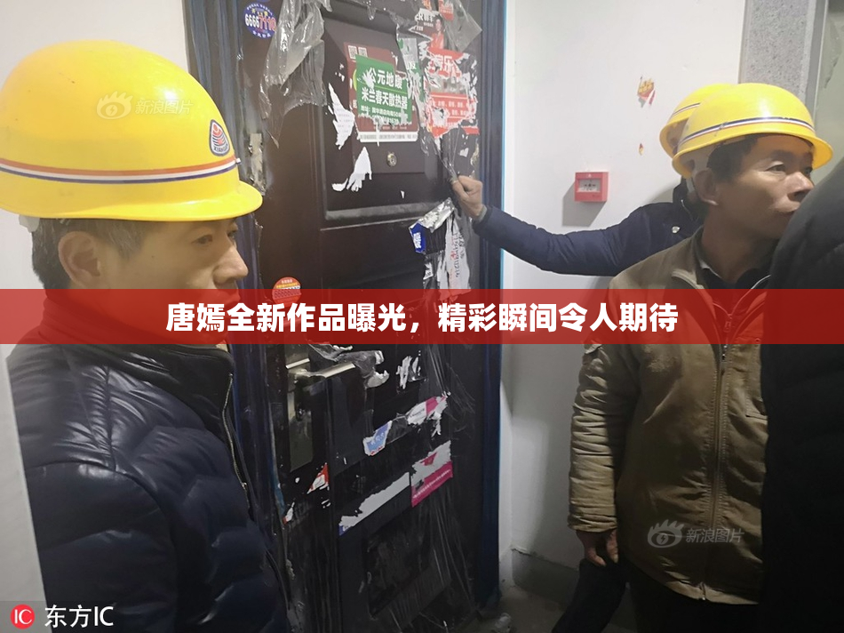 唐嫣全新作品曝光，精彩瞬间令人期待