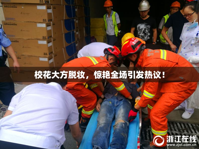 校花大方脱妆，惊艳全场引发热议！