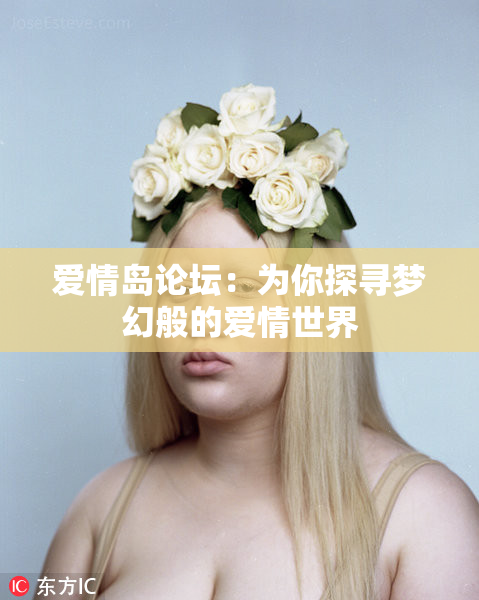 爱情岛论坛：为你探寻梦幻般的爱情世界