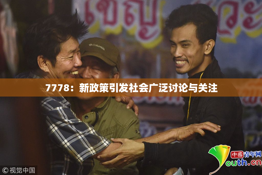 7778：新政策引发社会广泛讨论与关注