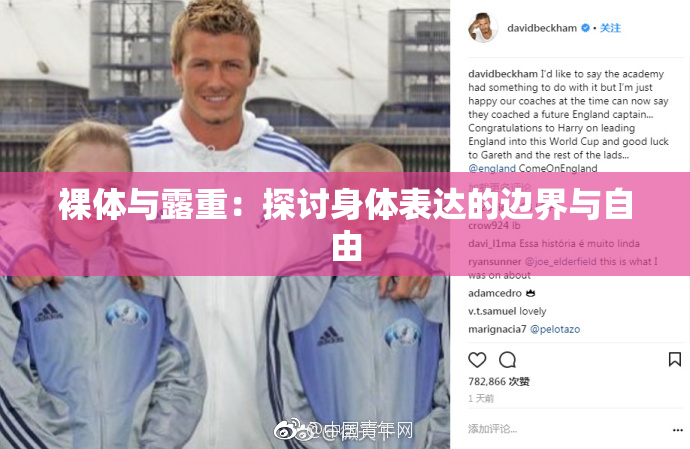 裸体与露重：探讨身体表达的边界与自由