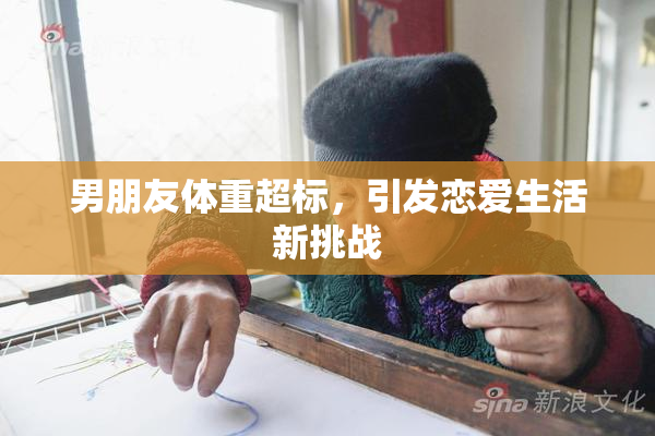 男朋友体重超标，引发恋爱生活新挑战