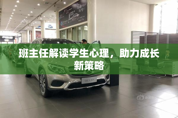 班主任解读学生心理，助力成长新策略