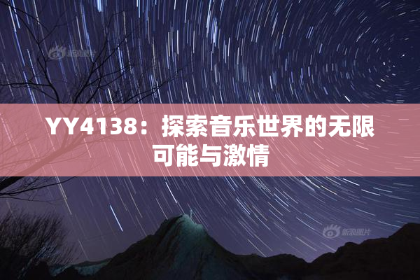 YY4138：探索音乐世界的无限可能与激情