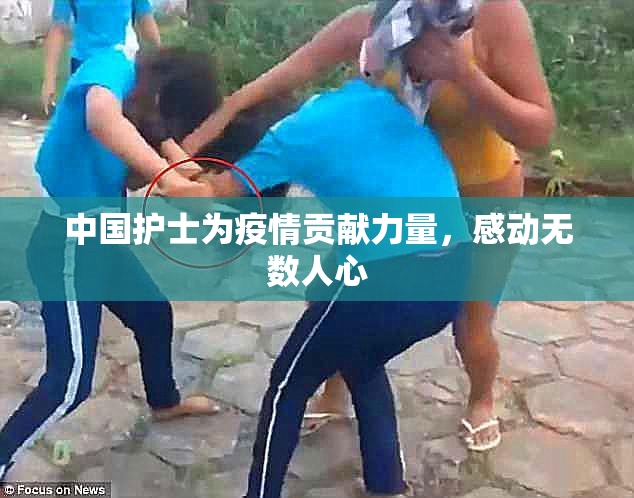 中国护士为疫情贡献力量，感动无数人心