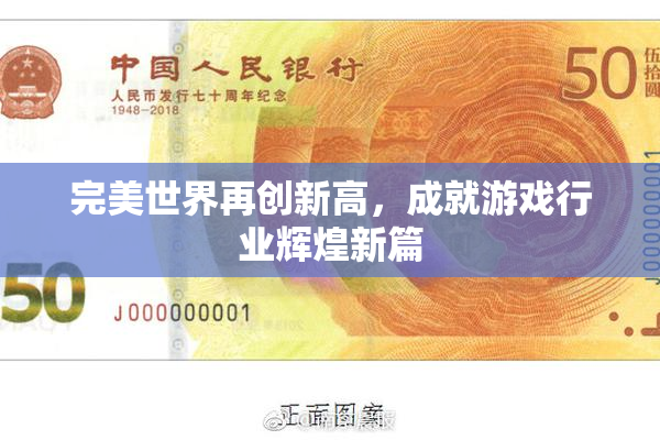 完美世界再创新高，成就游戏行业辉煌新篇