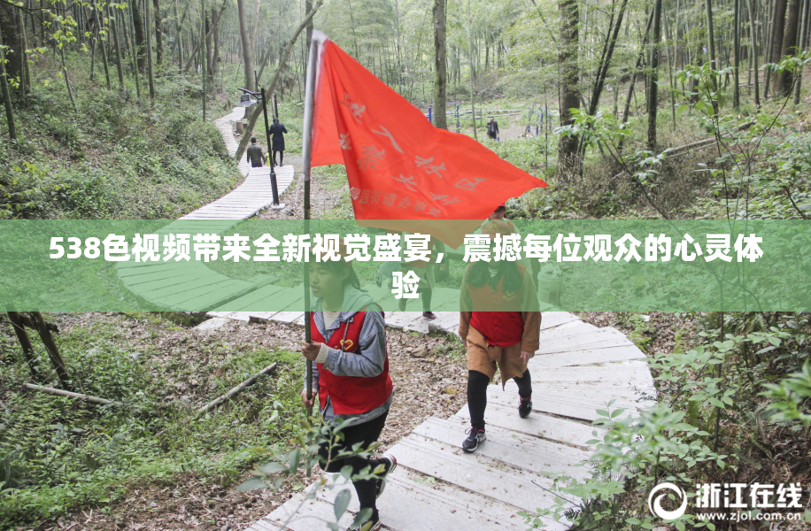 538色视频带来全新视觉盛宴，震撼每位观众的心灵体验