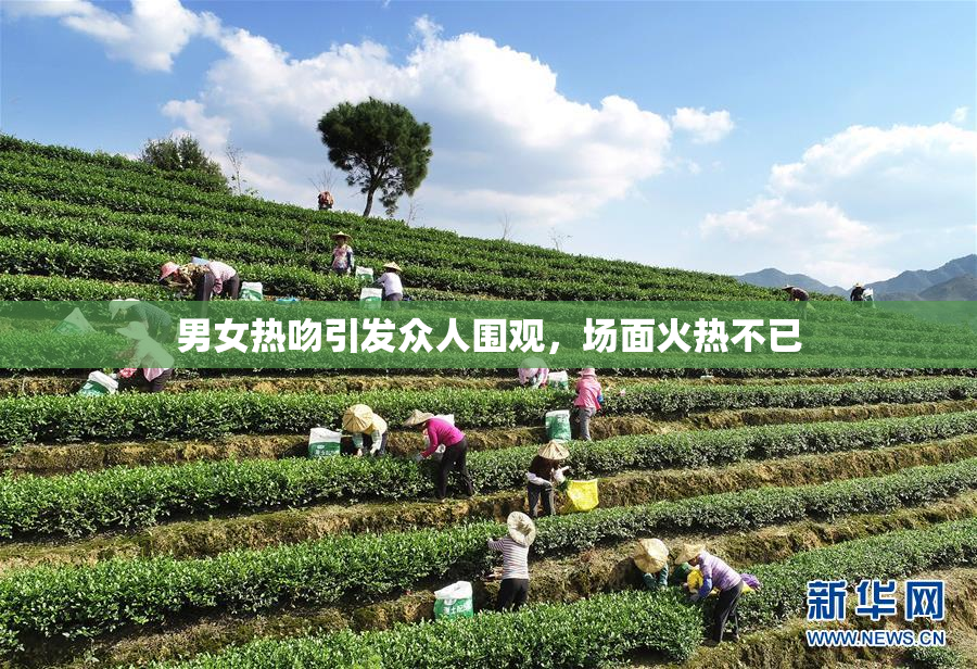 男女热吻引发众人围观，场面火热不已