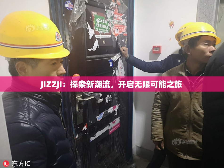 JIZZJI：探索新潮流，开启无限可能之旅