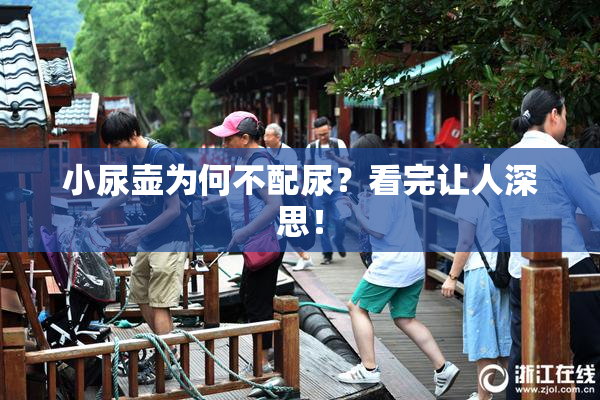 小尿壶为何不配尿？看完让人深思！