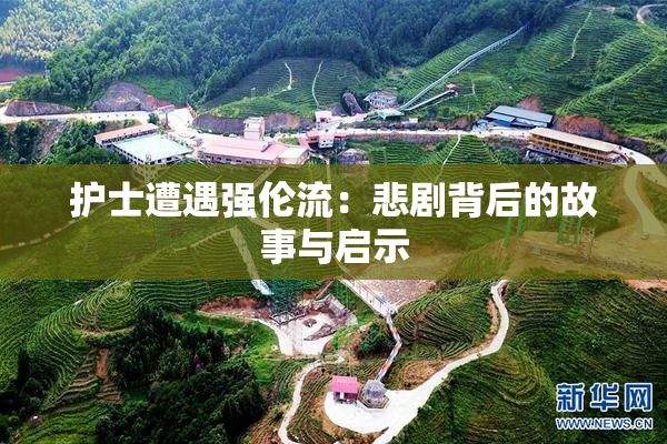 护士遭遇强伦流：悲剧背后的故事与启示