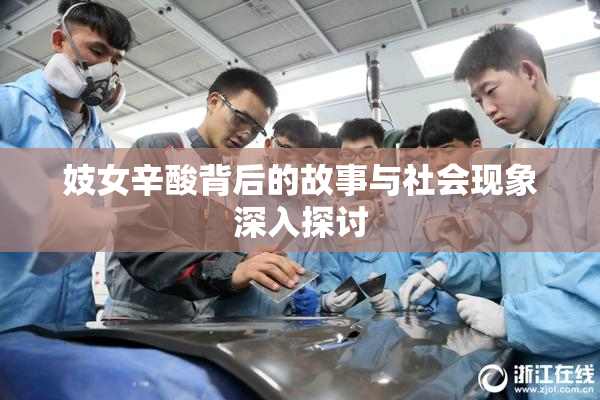 妓女辛酸背后的故事与社会现象深入探讨