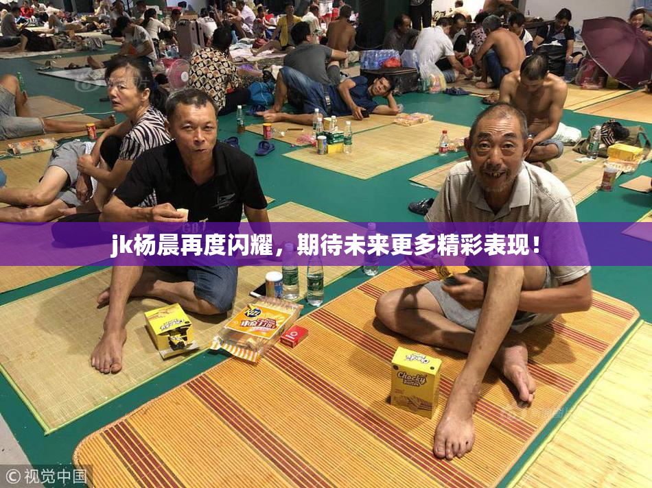 jk杨晨再度闪耀，期待未来更多精彩表现！
