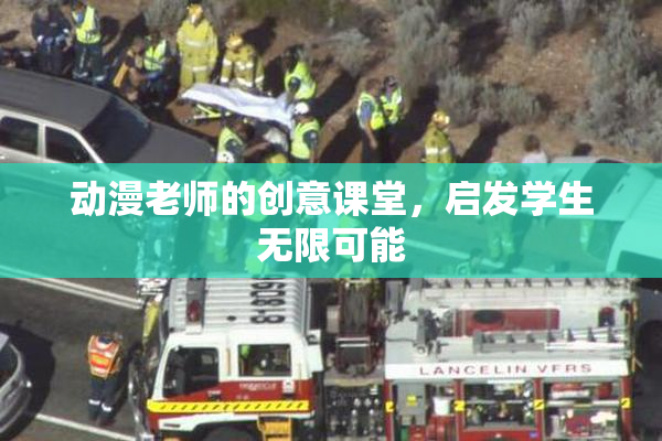 动漫老师的创意课堂，启发学生无限可能