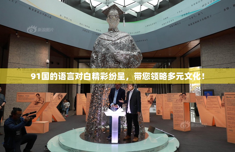 91国的语言对白精彩纷呈，带您领略多元文化！