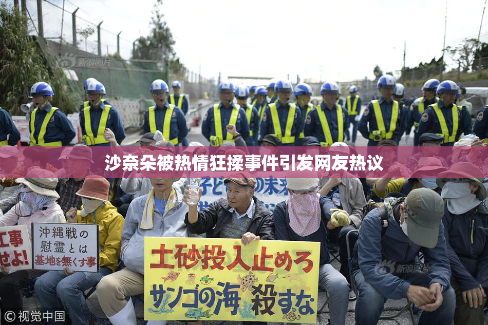 沙奈朵被热情狂揉事件引发网友热议