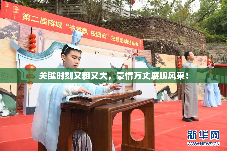 关键时刻又粗又大，豪情万丈展现风采！