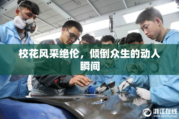 校花风采绝伦，倾倒众生的动人瞬间