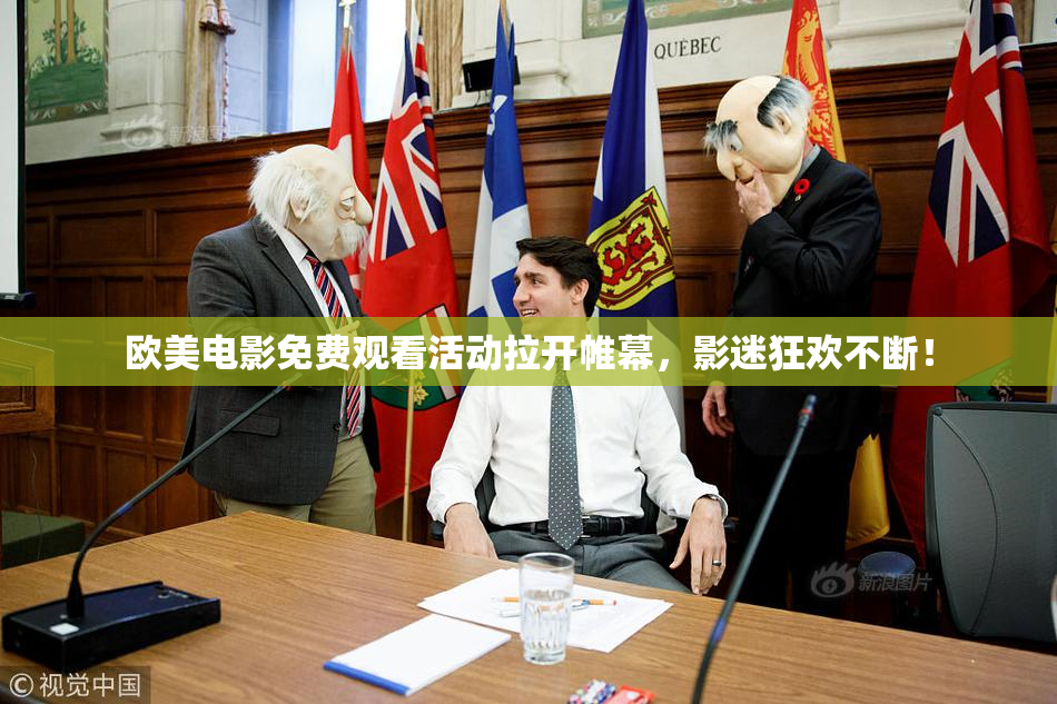 欧美电影免费观看活动拉开帷幕，影迷狂欢不断！
